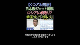 日本製ジェット燃料ロシアに横取り？韓国沖で「瀬取り」#ロシア #ウクライナ #ロイター #瀬取り #ジェット燃料 #財務省解体 #JICA解体 #日本改革党 #減税 #移民はもういらん #日本保守党