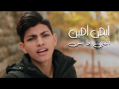 Ayman Amin - Enti w Bass (Official Music Video) | أيمن أمين - انتي و بس
