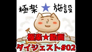 G★Bダイジェスト#02