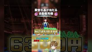【荒野行動】荒野自販機で殿堂水晶を狙った結果...wwwww  #荒野行動 #荒野の光 #荒野夏祭り