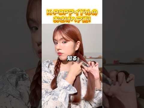 K-POPアイドルのおさげヘア術！