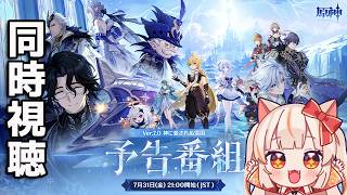 【原神】見逃した予告配信を今見ようじゃないか！※ミラーあり【 GenshinImpact】