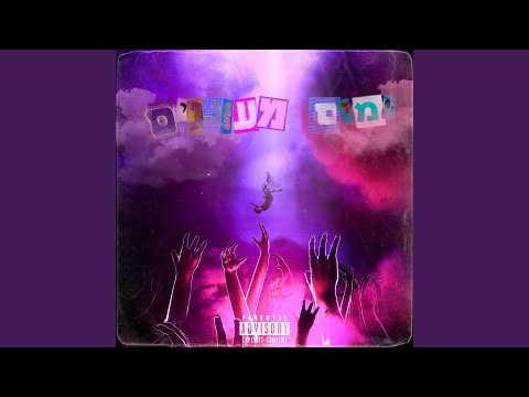 מאזניים (feat. Shae/Anti)