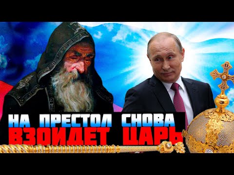 НА ПРЕСТОЛ ВЗОЙДЕТ ЦАРЬ!  Это произойдет в России в 2024 году по пророчеству монаха Авеля (eng. subs