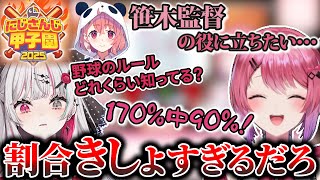 にじさんじ甲子園で笹木監督の役に立ちたいと意気込むのぞめる【にじさんじ切り抜き / 倉持めると / 石神のぞみ】