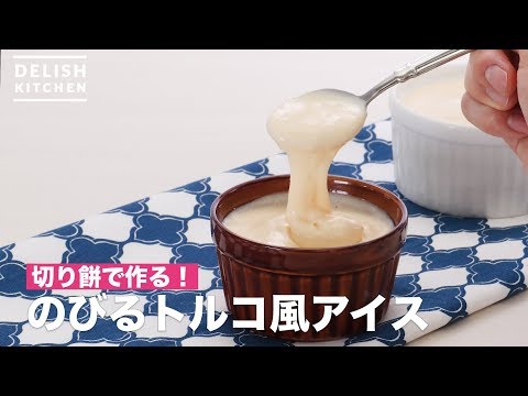 切り餅で作る!のびるトルコ風アイス | How To Make Turkey-style ice
