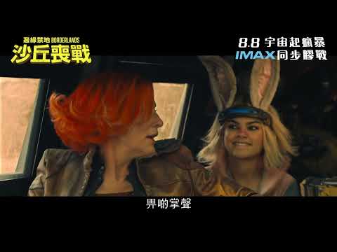 《邊緣禁地：沙丘喪戰》預告片：官方預告