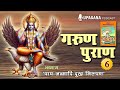 संक्षिप्त गरुड़ पुराण भाग 6 Concise Garuda Puran Part 6 