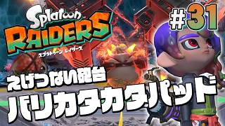 【スプラトゥーン レイダース #31】カタパッドがボスになるとヤバい奴にｗｗｗ【Splatoon RAIDERS】