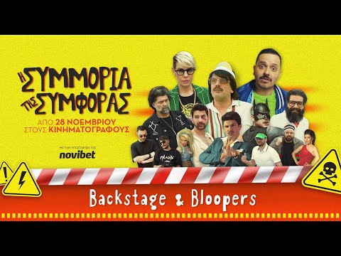Η συμμορία της συμφοράς - Backstage & Bloopers!