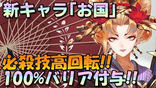【イリュコネ】新規SSRキャラ「お国」の厳選ガチャ&スキル紹介 高回転率の必殺技/守護コネクターに対する100%シールド付与/特殊技発動率100%UPまで