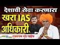 खरा IAS अधिकारी तुकाराम मुंडे साहेब इंद�