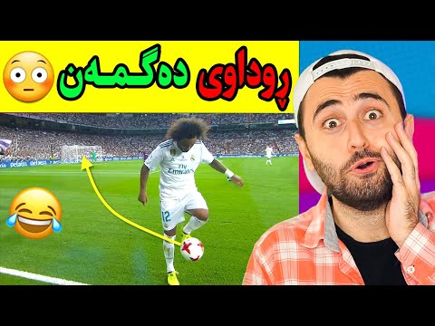 Ashkan Reacts - 😂 چۆن ڕوی دا