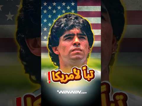 الليلة التي فتح فيها مارادونا الـ*ـنار على أمريكا 