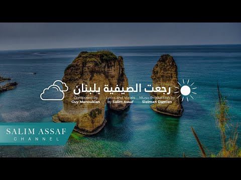 رجعت الصيفية بلبنان سليم عساف