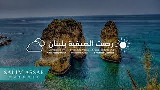 كلمات اغنية رجعت الصيفية بلبنان سليم عساف وغي مانوكيان