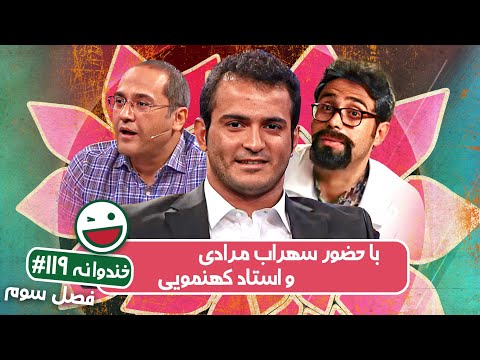 Khandevaneh S03E119 - خندوانه فصل سوم قسمت صد و نوزدهم با سهراب مرادی و استاد کهنمویی