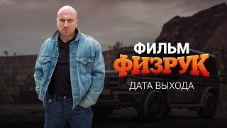 Физрук Спасает Россию фильм дата выхода