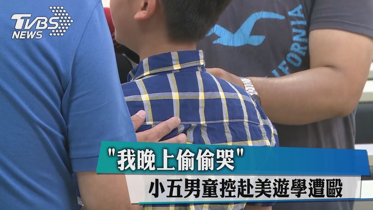 「我晚上偷偷哭」 小5男童控赴美遊學遭毆