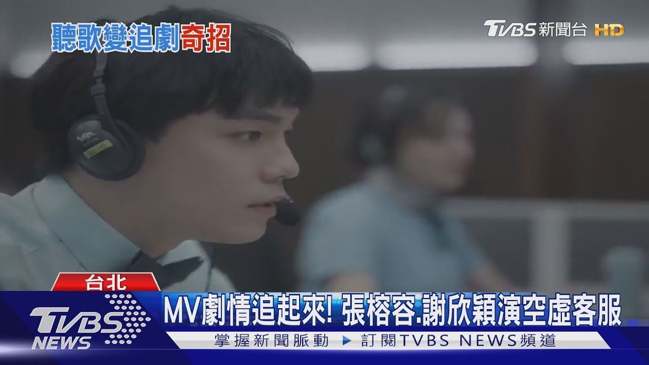MV如影集粉絲敲碗!謝欣穎、張榕容助陣黃玠瑋 體熊宇宙獵奇