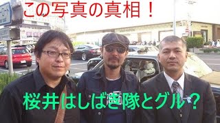 【日本第一党：桜井誠党首】例の写真の真相！桜井誠とシバキ隊はグルなのか？