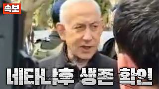 [속보] 네타냐후 총리 생존 최종 확인...사망설 거짓이었다
