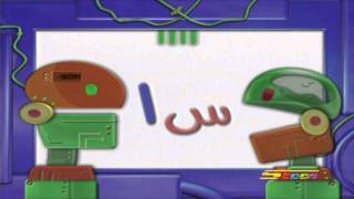 الأبجدية العربية حرف السين - سبيس تون - Spacetoon