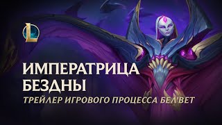 Опубликован трейлер с игровым процессом нового чемпиона Бел'Вет для League of Legends