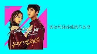 [中字]  LIM HYUN-SIK(임현식/任炫植)(BTOB) - Say You Love Me On The Campus (So BE It) OST - Part.4