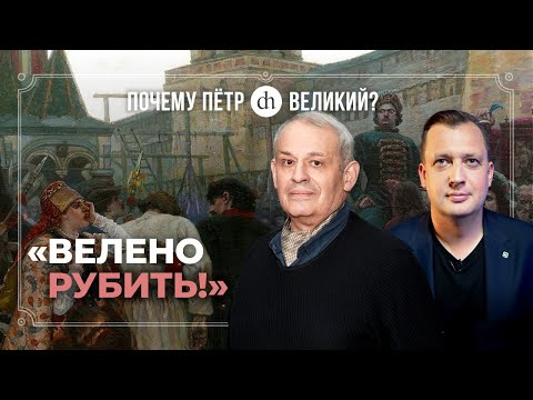 Восстание стрельцов: стихийный бунт или заговор? Часть 6 / Борис Кипнис и Егор Яковлев