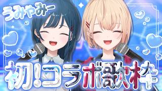 【歌枠】初めてのうみゃみーコラボ歌枠です！🫶supported by DAM【白砂あやね / 水面まどか / にじさんじ】