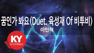 꿈인가 봐요(Duet. 육성재 Of 비투비) - 이민혁(Day Dream - Lee Min Hyuk)(Yuk Seong Jae) (KY.98830) / KY Karaoke