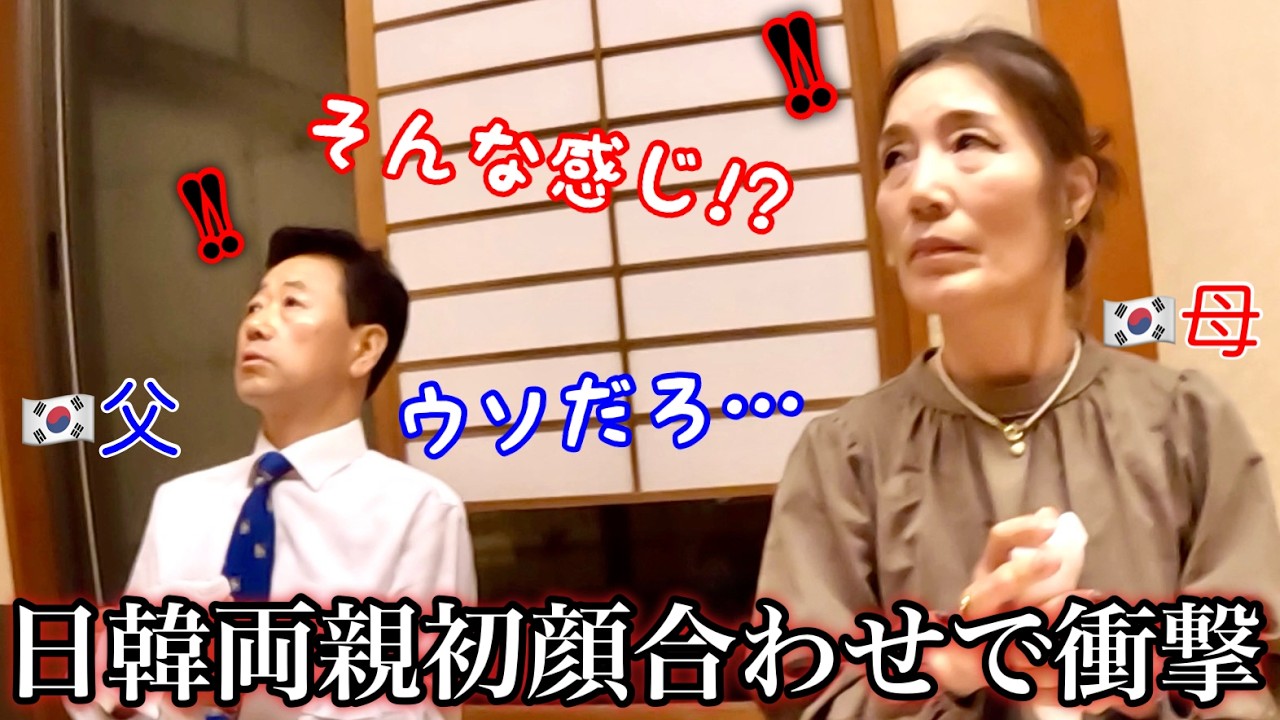 日韓夫婦の両親初顔合わせで衝撃の展開に…