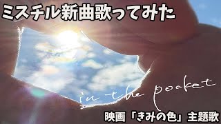 【Mr.Children最新曲】in the pocket / Mr.Children 『映画：きみの色』主題歌【カラオケ】ミスチル新曲 /【 歌ってみた】(cover) -ちみ