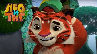 Лео и Тиг — Дух игры — Серия 55