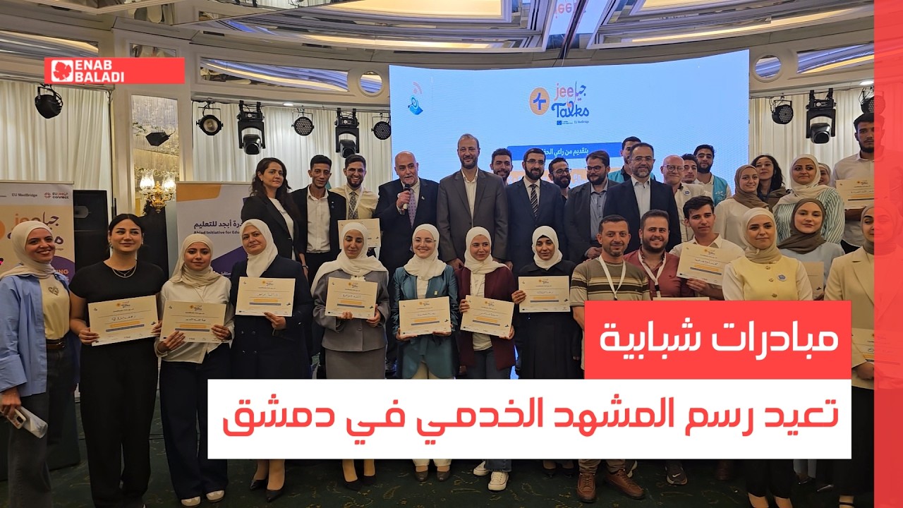 مبادرات شبابية تعيد رسم المشهد الخدمي في دمشق