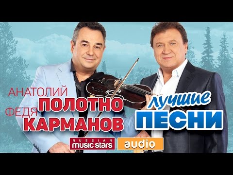 Анатолий ПОЛОТНО и Федя КАРМАНОВ ♫ ЛУЧШИЕ ПЕСНИ ♫