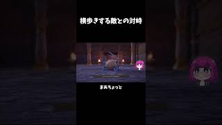 横歩きする敵との対峙#ドラクエ7  #shorts