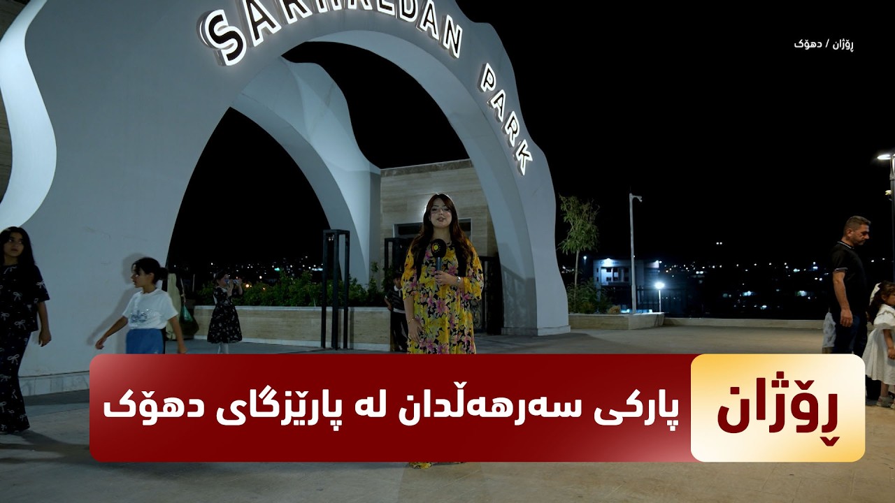 ڤیدیۆ | بەرنامەی (رۆژان).. لە پارکی سەرهەڵدان لە پارێزگای دهۆک