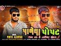 Pintu Algotar Palela Popat Jab Tak Hai Tiger Jinda Atitude Song Remix