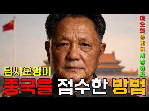 덩샤오핑이 중국을 접수한 방법, 마오의 똥개를 사냥하라! [덩샤오핑의 복수 통합본]