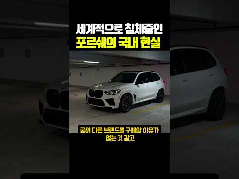 세계적으로 침체중인 포르쉐의 국내 현실