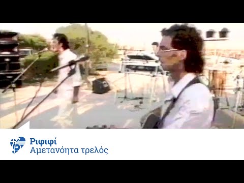 Ριφιφί - Αμετανόητα Τρελός | Official Video Clip