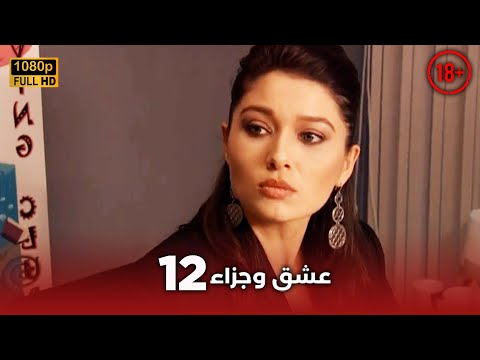Aşk ve Ceza | عشق وجزاء 12 - دبلجة عربية | غير خاضعة للرقابة FULL HD