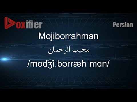 How to Pronunce Mojiborrahman (مجیب الرحمان) in Persian (Farsi) - Voxifier.com