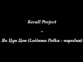 Recall Project - Як Цуп Цоп (Loituma Polka - пародия) 