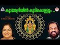 കുടജാദ്രിയിൽ കുടികൊള്ളും Mookambika Amma Songs Malayal