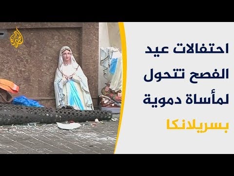 احتفالات عيد الفصح تتحول إلى مأساة دموية بسريلانكا