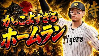 #3【プロスピ2026】サトテルのかっこよすぎる特大弾 - 横浜戦 - 応援歌導入【阪神ペナント実況】