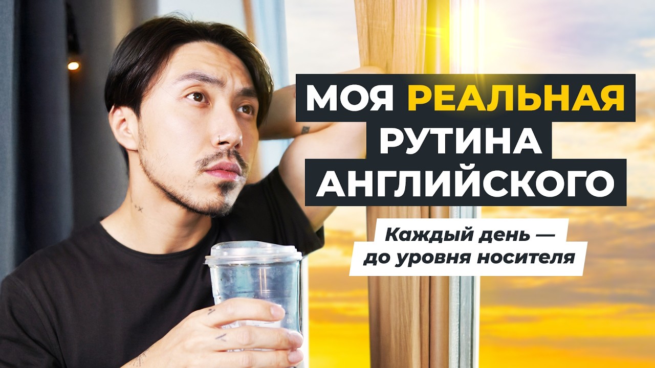 Я выучил английский до уровня носителя (вот что я делал каждый день)